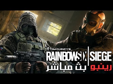 بث مسجل فتاك!◄رينبو 6 سيج► | ● Rainbow Six Siege ● - بث مسجل فتاك!◄رينبو 6 سيج► | ● Rainbow Six Siege ●