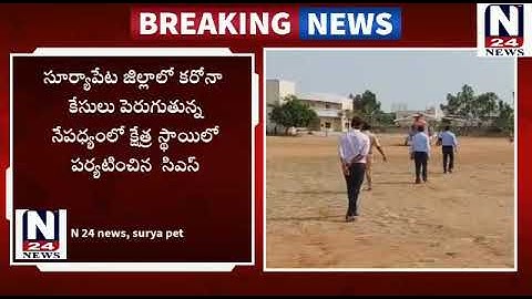 N24 NEWS - Suryapeta dist carona cases ts cs visit