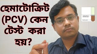 Hematocrit test|Hematocrit test|PCV|Packed cell volume| Vlog25|Bangla Health Education Details