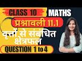 Class 10 NCERT MATH | अध्याय-11 प्रश्नावली 11.1 | Question 1to 4| वृत्तों से संबंधित क्षेत्रफल|