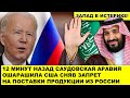 Запад в истерике! 12 минут назад Саудовская Аравия ошарашила США сняв запрет на поставки из России