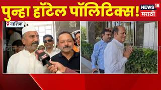 Nashik MLC Election News | नाशिकमध्ये व्हीपनंतर BJP नगरसेवकांची सहल