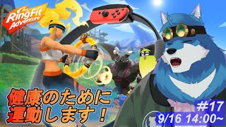 【 リングフィットアドベンチャー 】とっとと夏が終わって欲しい #17 【獣Vtuber】