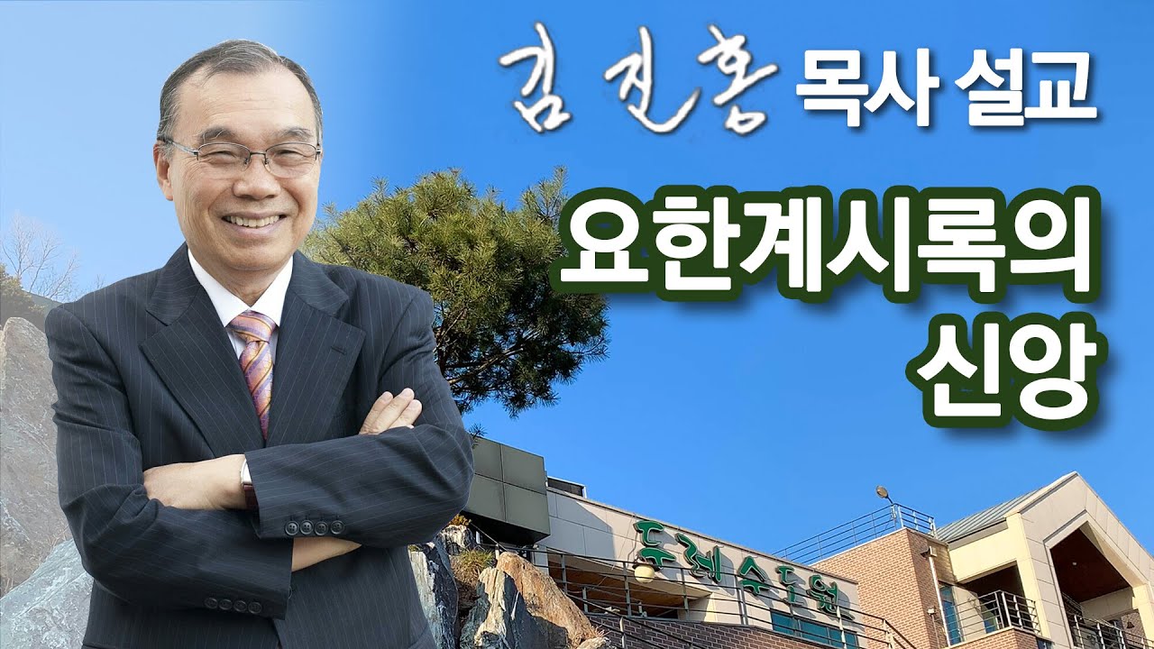 [새벽예배] 요한계시록의 신앙 2022/07/30