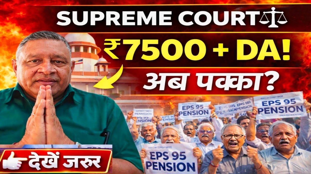 EPS 95 Pension Update 2026 🚩 | Supreme Court से जुड़ी बड़ी हलचल | ₹7500 + DA कब?