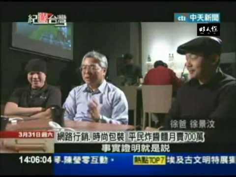 雙人徐 2012/03/31 中天新聞 | 記錄台灣「米其林級」炸醬麵 傳承奶奶家鄉味