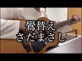 鷽替え/さだまさし/ギター弾き語り