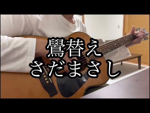 鷽替え／さだまさし／ギター弾き語り