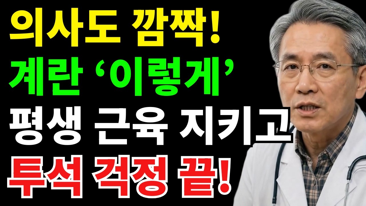 의사도 놀란 계란 흰자의 힘! 콩팥 지키고 근육 살리는 과학적 식사법 | 시니어건강