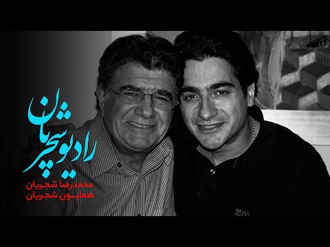   رادیو شجریان لایو جاودانه ای از محمدرضا و همایون شجریان صدایی از نسل اصالت