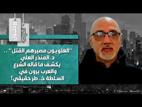 إن غدا لناظره قريب..المنذر العلي يهـ ـدد:الصحوة السنية قادمة وأكبر خـ ـطر على الشرع هو السني المعتدل