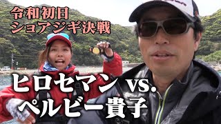 【予告編-ヒロセマンのショアジギ道場R】ニューエラがやってくる！ヒロセマンvsペルビー貴子ショアジギ対決！令和5.1決戦【煽りV】