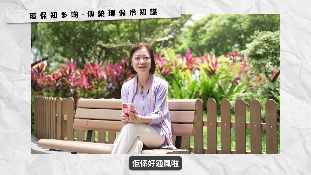 環保知多啲 ep1 傳統環保冷知識