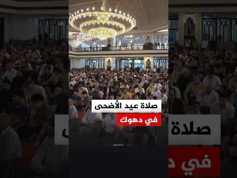 صلاة عيد الأضحى في مسجد سيدو بمحافظة دهوك بإقليم كردستان العراق