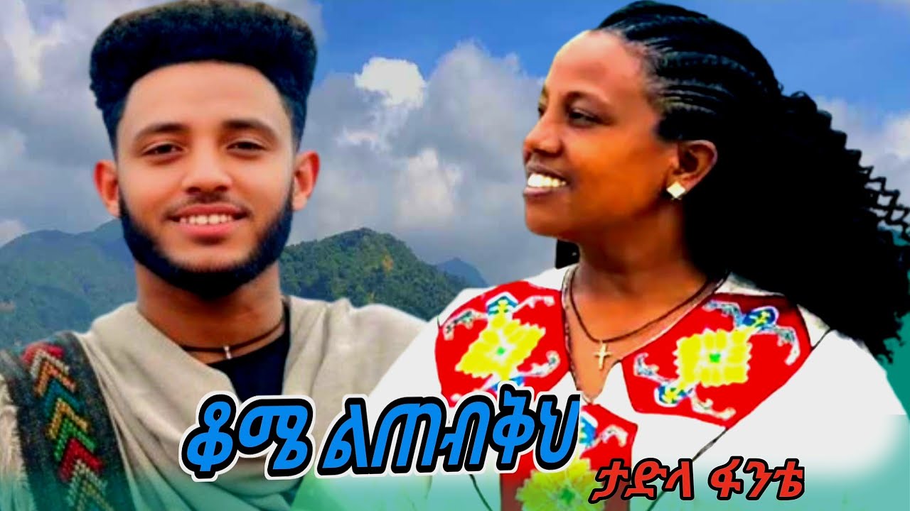 Tadila Fantie#Kome Ltebkh#new Ethiopian caltural Wollo music# ታድላ ፋንቴ# ቆሜ ልጠብቅህ ምርጥ የወሎ ባህላዊ ሙዚቃ#