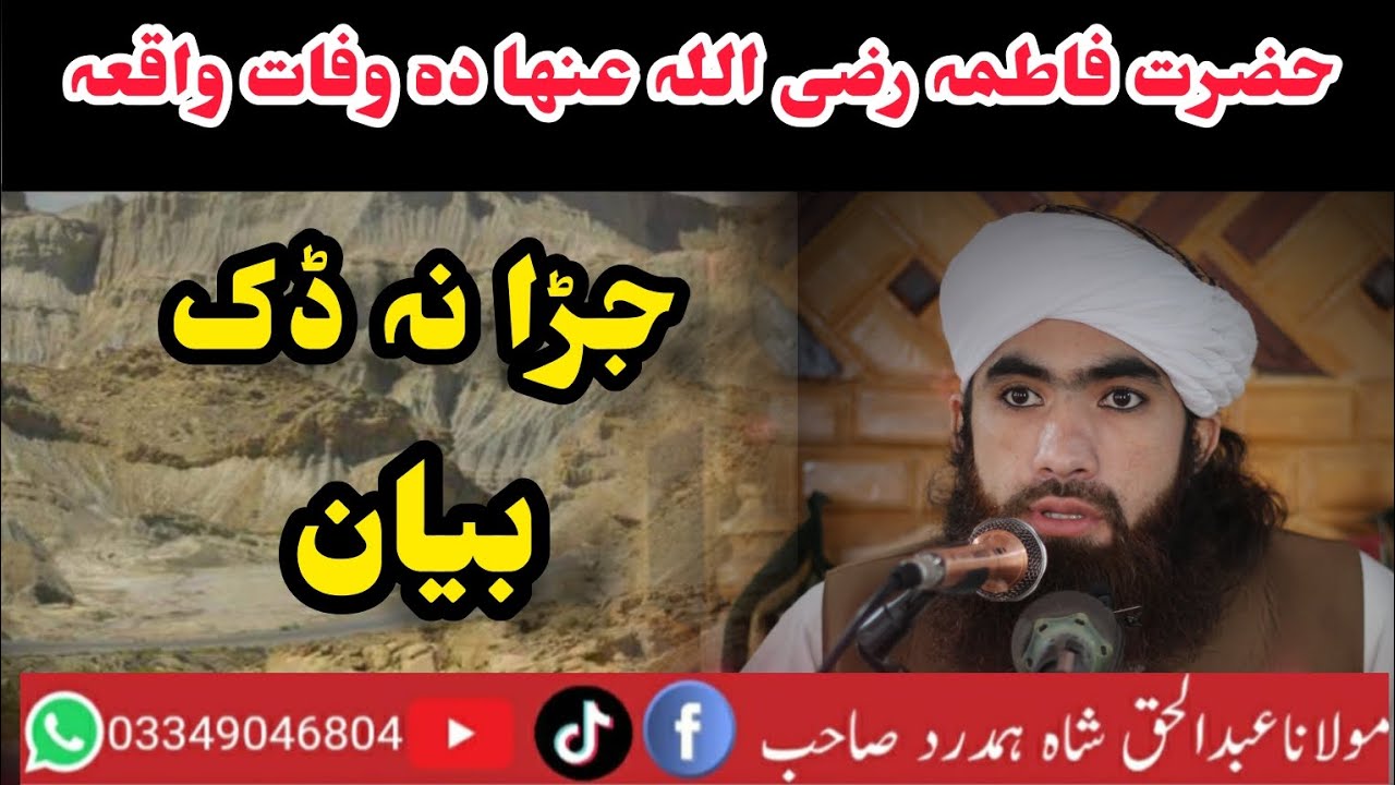حضرت فاطمہ رضی اللہ عنھا دہ وفات واقعہ جڑا نہ ڈک بیان