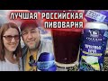 Лучшая российская пивоварня КУЛИNAR и размышления о крафтовом пиве