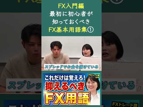 【FX入門】これだけ覚えればOK！初心者向け基本用語集①