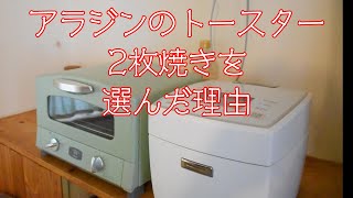 【開封動画】私がアラジンのトースター2枚焼きを選んだ理由