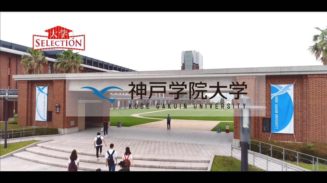 大学セレクション 神戸学院大学 Youtube