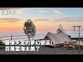第6露|露營VLOG|最像天堂的夢幻營區,百萬雲海太美了!第一次看到雲瀑!關東煮鍋韓式炒麵,煤油暖爐水煮蛋|大鞍幸福農場露營區|倫倫 LunLun