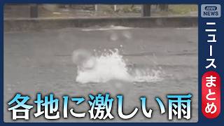 【大雨･台風】台風発生へ シルバーウィークに列島直撃のおそれ/秋雨前線停滞で各地に激しい雨/など【ニュースまとめ】 (2026年9月14日～16日) ANN/テレ朝 LIVE