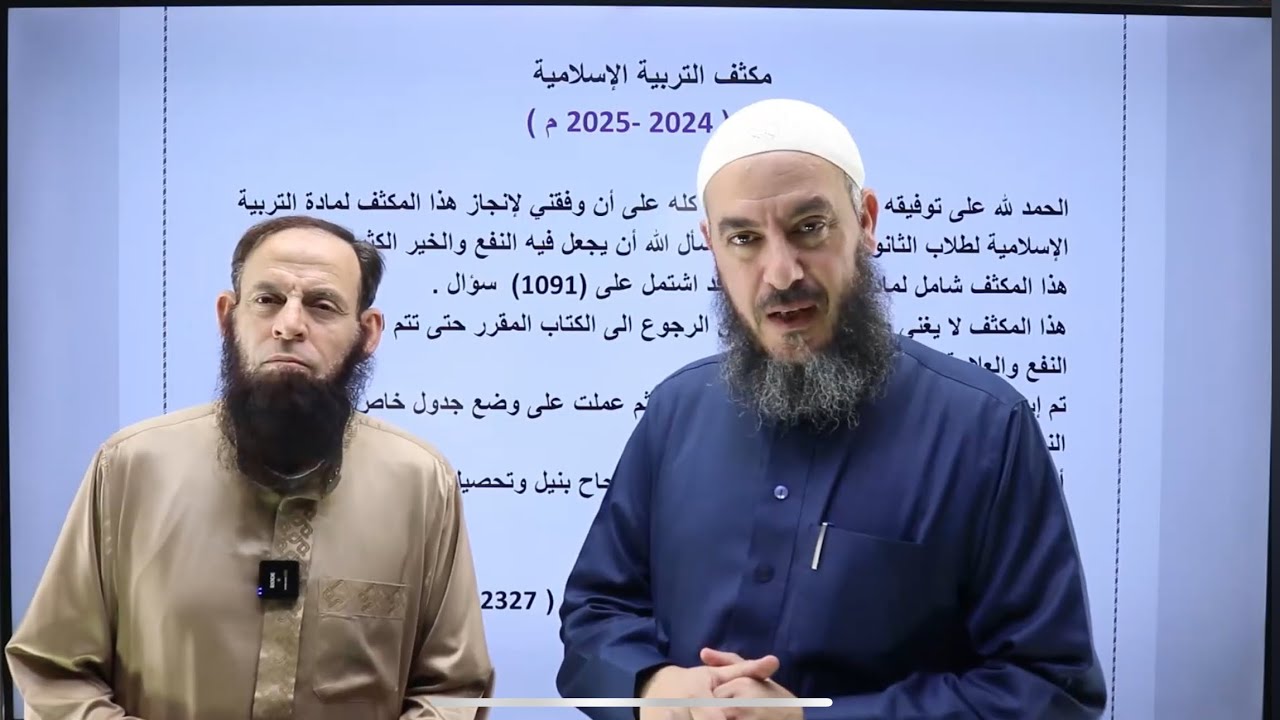 2327 سؤال 🙋 طريقك للعلامة الكاملة بإذن الله | مكثف التربية الإسلامية | د عطالله الشرايدة