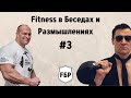 FБР #3 - Встреча с Александром Федоровым