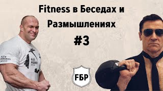 FБР #3 - Встреча с Александром Федоровым