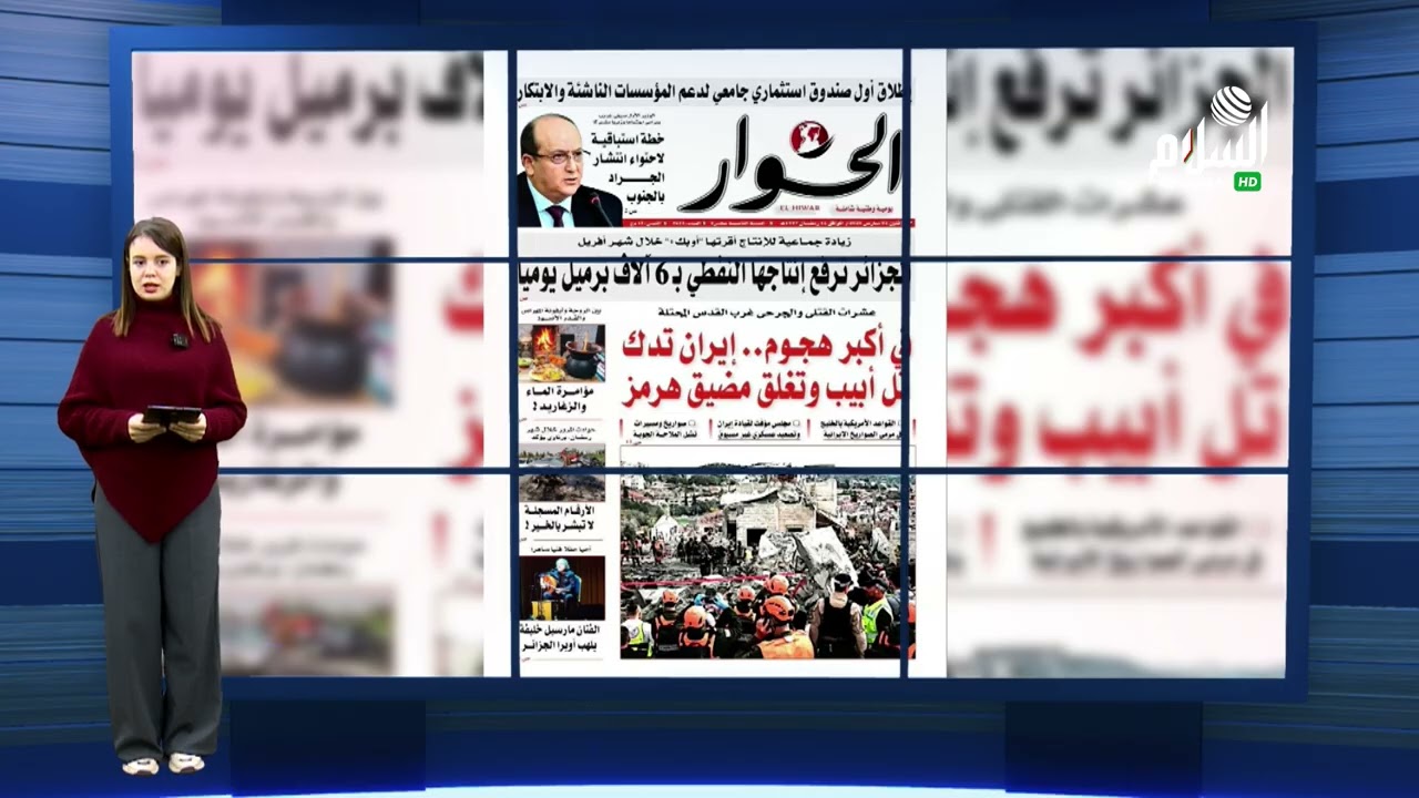 معرض الصحف | أبرز عناوين افي الجزائر ليوم  02 مارس 2026