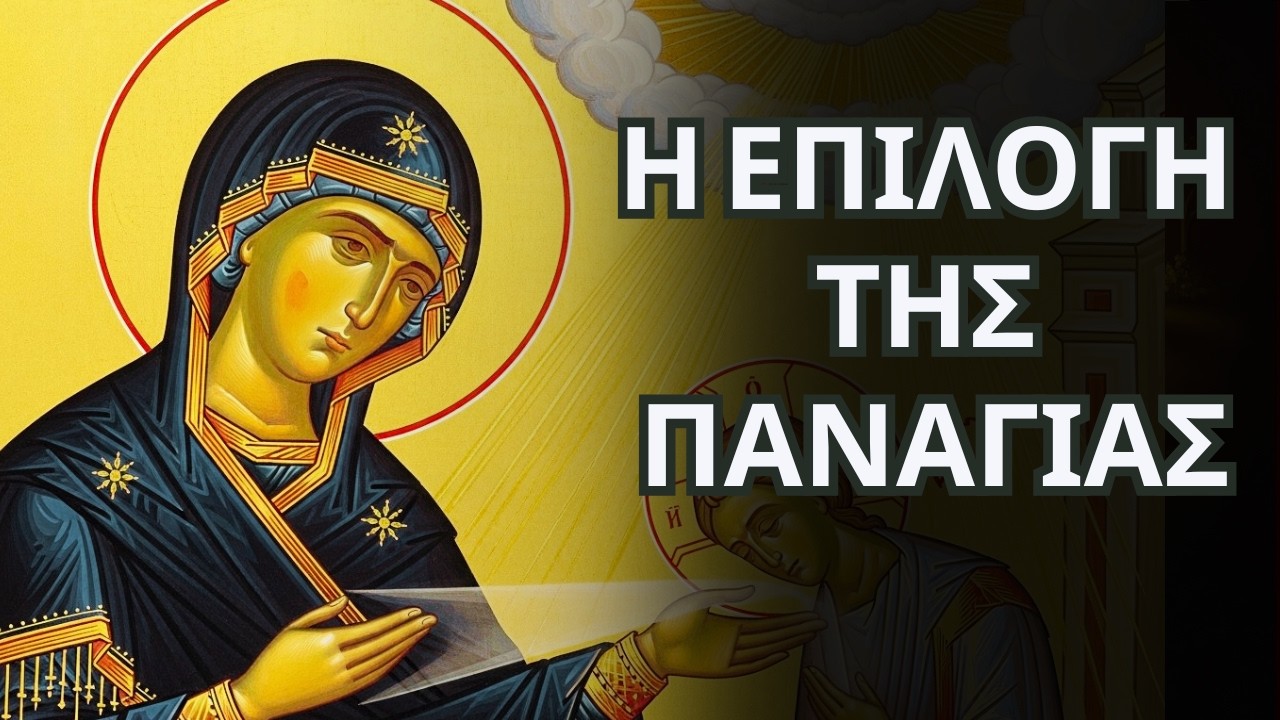 Γιατί Η Παναγία Σε Επέλεξε - Ανακάλυψε