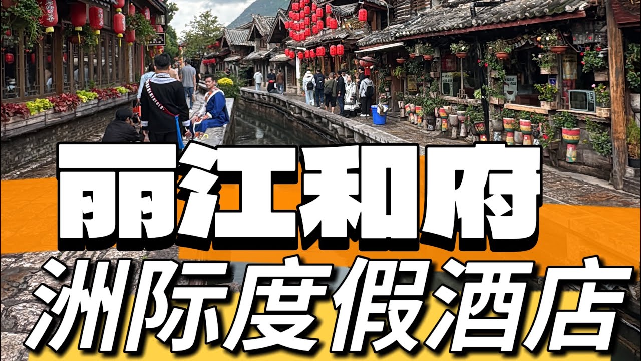 Intercontinental Lijiang | Yunnan, China | 丽江和府洲际度假酒店 | 云南 中国 