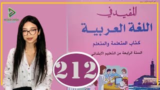 المفيد في اللغة العربية الرابع ابتدائي الصفحة 212 التطبيقات الكتابية دعم الظواهر الإملائية والصرفية