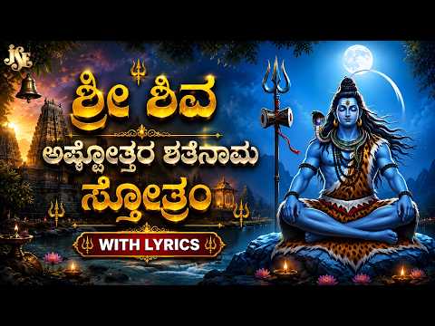 Sri Shiva Ashtottara Shatanama Stotram | Full Song With Lyrics | Jayasindoor