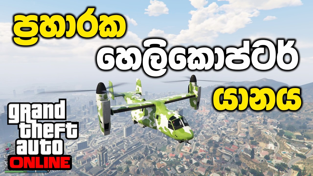 ඇමරිකානු ප්‍රහාරක හෙලිකොප්ටර් යානය | GTA V Online Sinhala Gameplay