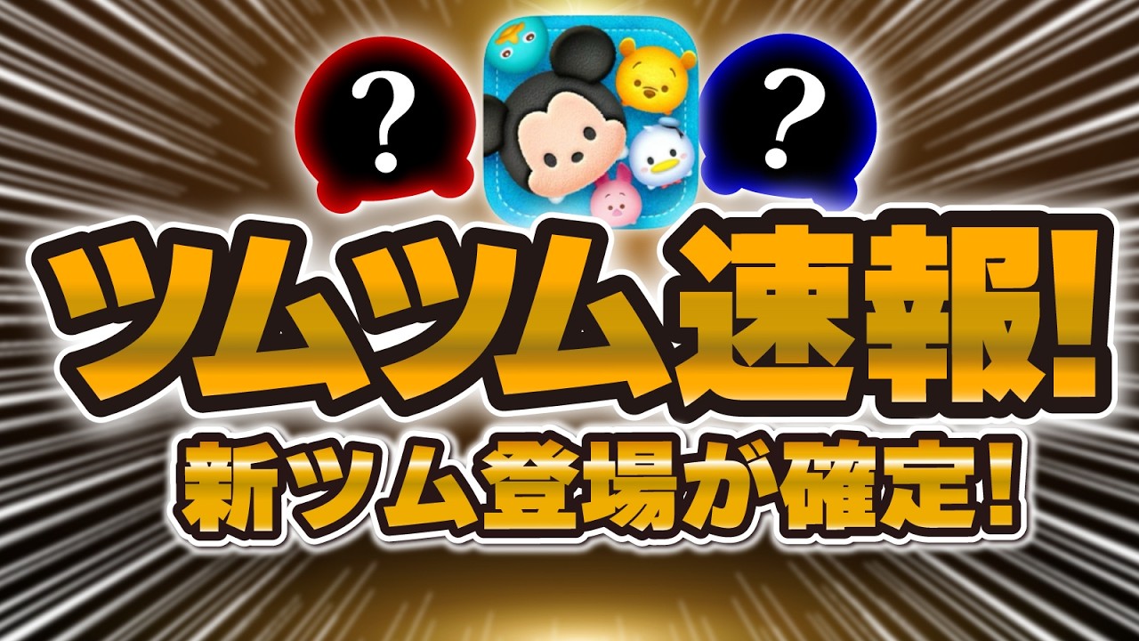Tsum Tsum Breaking News] New Tsum confirmed!! Hope they drop