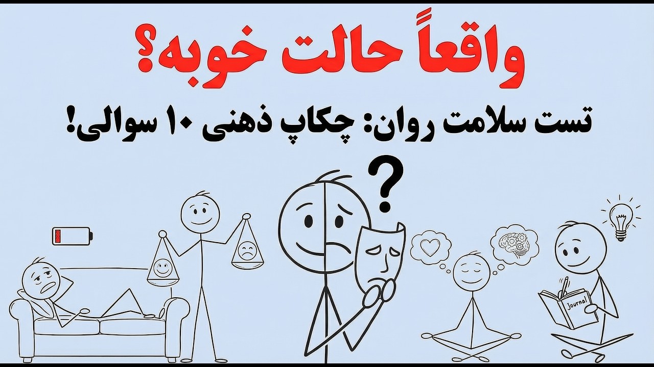واقعاً حالت خوبه یا داری نقش بازی می‌کنی؟ (تست روانشناسی)