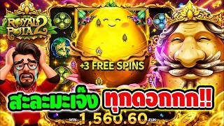 เฮียริช สวิตเซอร์แลนด์ อย่าทํากูเด้อ ➤ สะละมะเจ๊ง ทุกดอกกกก !! /  Royal Potato 2 - Relax Gaming 🤩💯