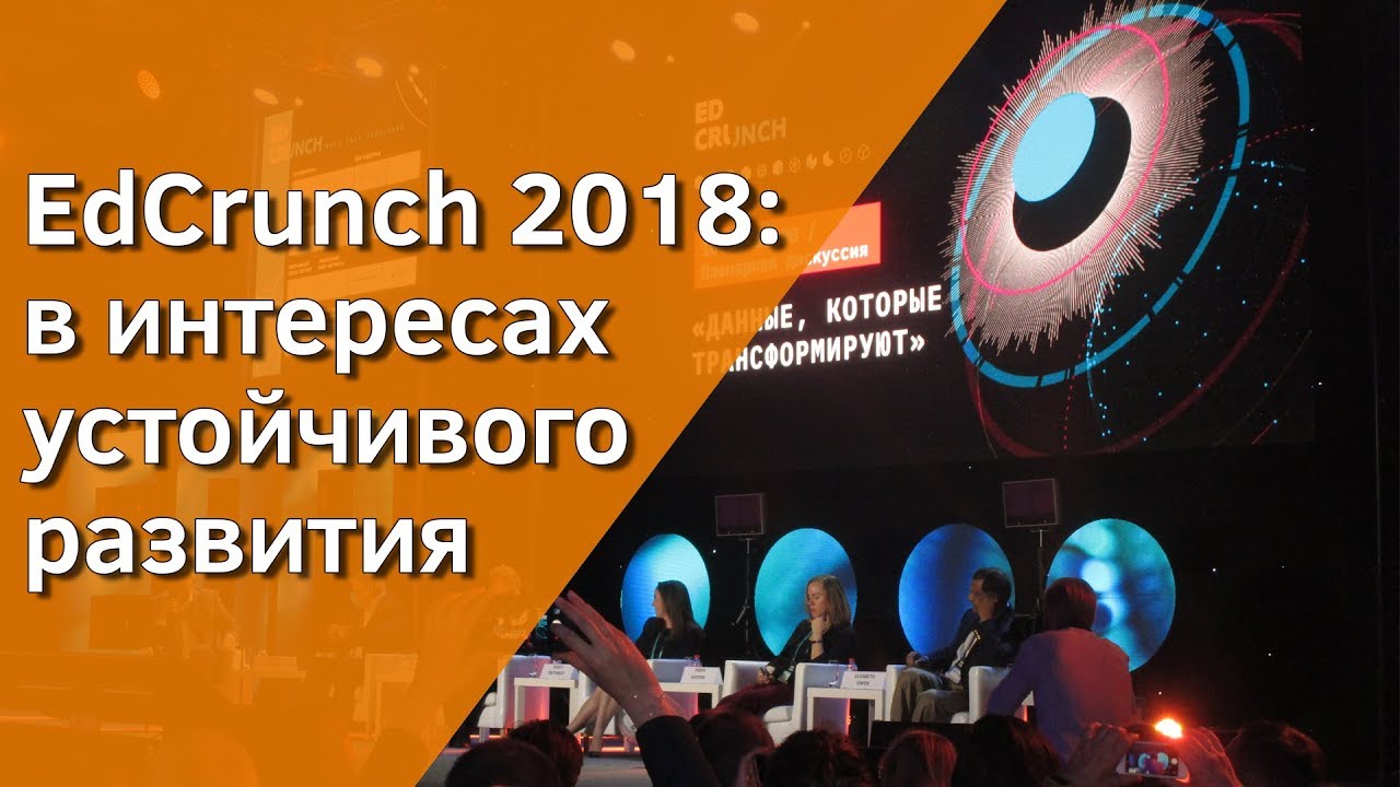 EdCrunch 2018: в интересах устойчивого развития