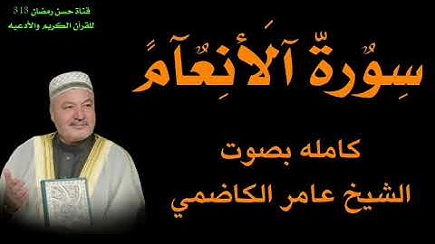 سورة الانعام الشيخ عامر الكاظمي Surah Al-An'am, Sheikh Amer Al-Kazemi