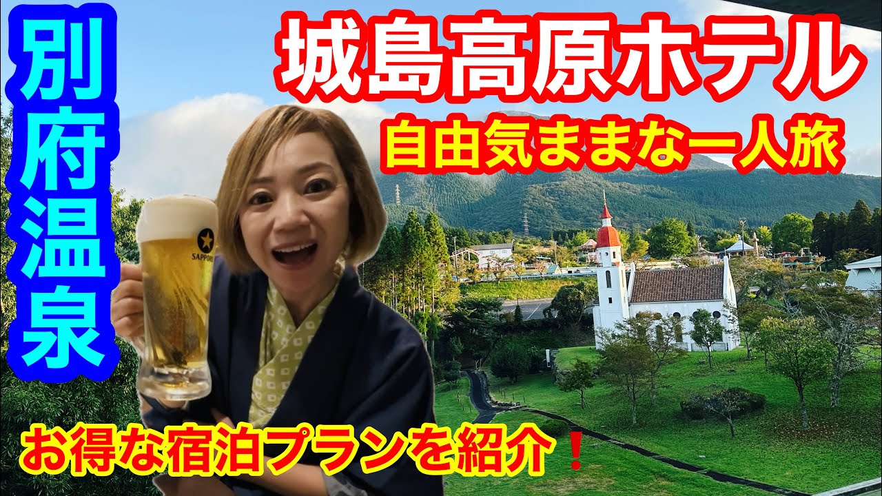 【城島高原ホテル】平日限定日価格１泊２食付10,890円❗️自由気ままな一人旅❗️😋お得なプランでお部屋は78㎡の和洋室🏨城島高原パークも入園無料🤭遊園地の後は温泉♨️と豪華な夕食🍽️で大満足🤗