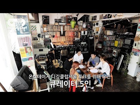 [온스테이지 디깅클럽서울2019] THEME01.새로운 도시 감수성의 시작