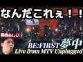 これマジでやっばい!!!鳥肌止まらないほど美しい歌声でたまらん!!!BE:FIRST '夢中' Live from MTV Unplugged Reaction!!