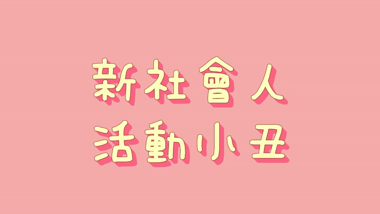 新社會人 - 活動小丑【中日歌詞+羅馬拼音】