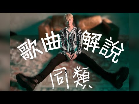 鄧禮迪 Tik Tang - 《同類》｜歌曲解說