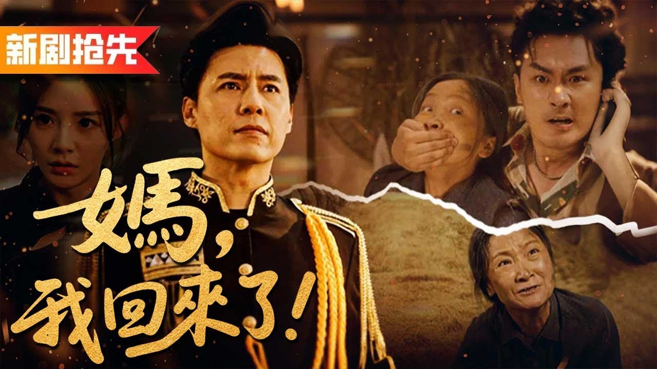 妻子聯合情夫虐待我親媽十年，我恢復將軍身份狠狠讓狗男女付出代價！《媽，我回來了！》迟来的呼喊