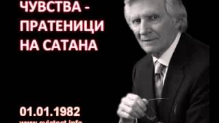 1982.01.01: Чувства, пратеници на Сатана