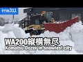 豪雪地帯の除雪ドーザ 北海道岩見沢市
