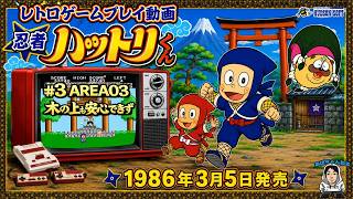 ファミコン ハットリくん ファミコン】忍者ハットリくん｜#3｜AREA03｜木の上も安心できず