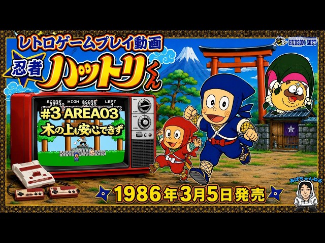 ファミコン】忍者ハットリくん｜#3｜AREA03｜木の上も安心できず